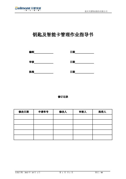 钥匙及智能卡管理作业指导书