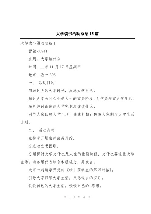 大学读书活动总结15篇