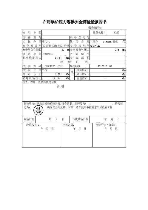 安全阀校验报告样本