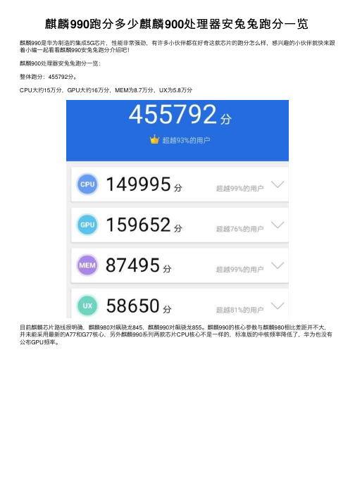 麒麟990跑分多少麒麟900处理器安兔兔跑分一览