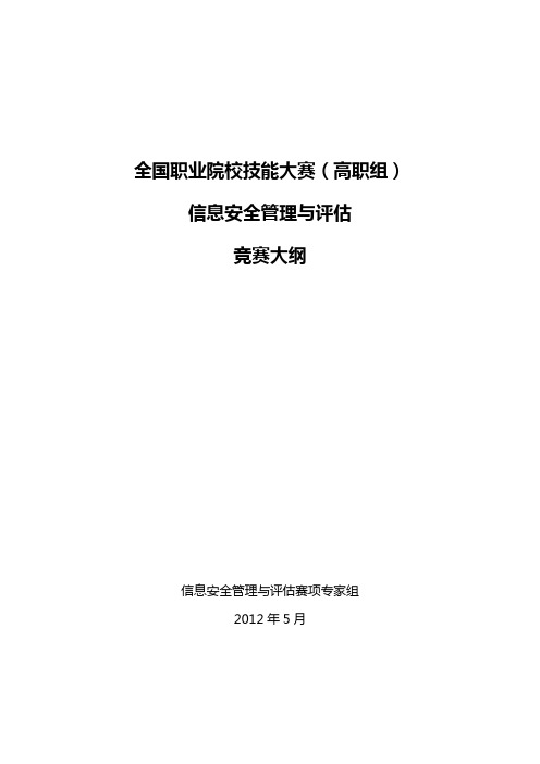 2012全国职业院校技能大赛(高职组)信息安全管理与评估赛项考核大纲