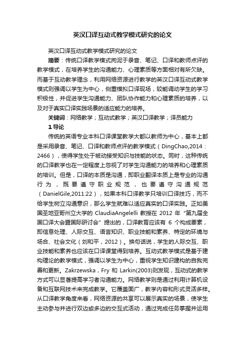 英汉口译互动式教学模式研究的论文