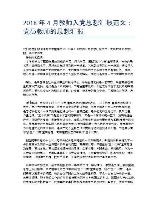 2018年4月教师入党思想汇报范文:党员教师的思想汇报【思想汇报精品范文】