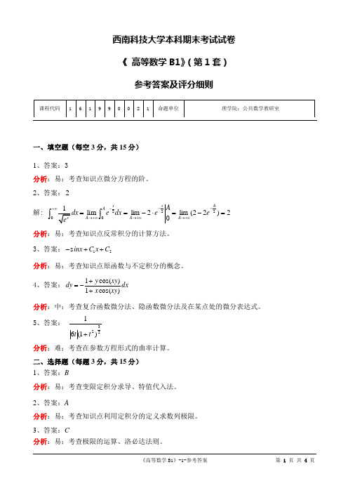 西南科技大学高等数学期末试题第一套题答案