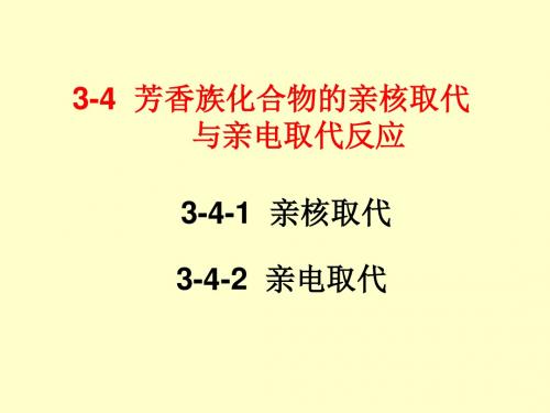 高等有机化学第三部分3-4-PPT精品文档