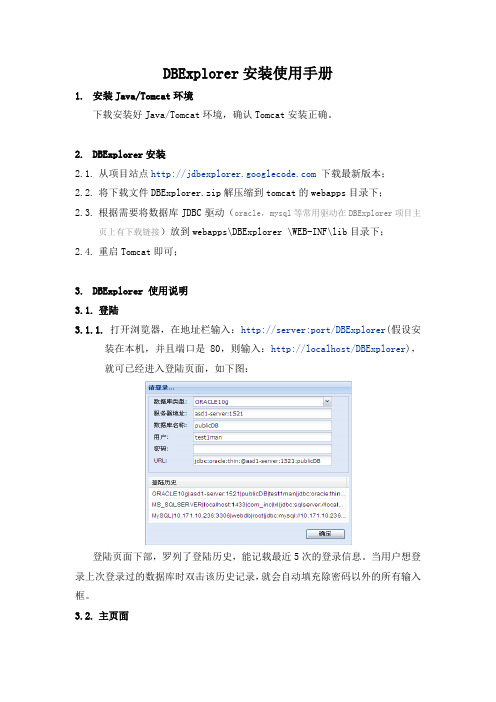 DBExplorer安装使用手册