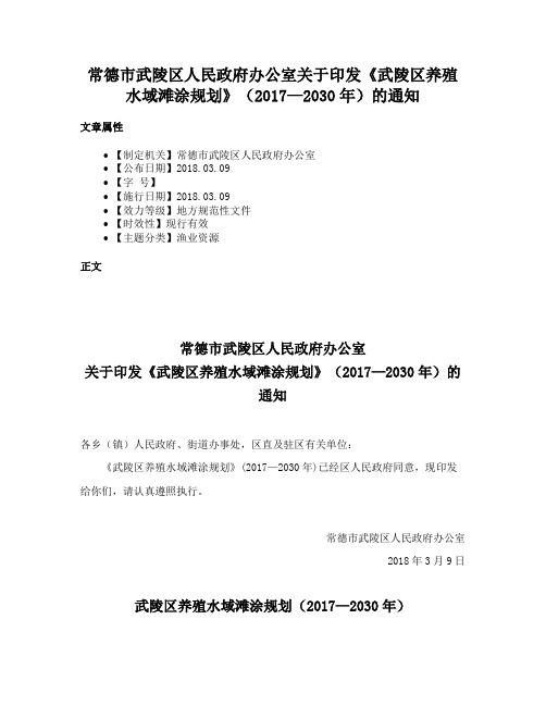 常德市武陵区人民政府办公室关于印发《武陵区养殖水域滩涂规划》（2017—2030年）的通知