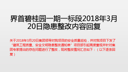 界首碧桂园一期一标段2018年3月20日隐患整改内容回复