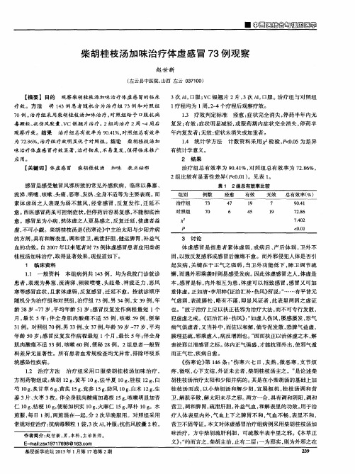 柴胡桂枝汤加味治疗体虚感冒73例观察