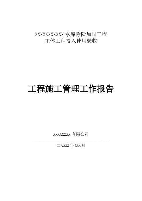 XXX水库除险加固工程主体工程投使验收(施工单位报告)