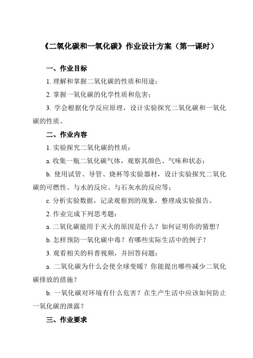 《第六单元 课题3 二氧化碳和一氧化碳》作业设计方案-初中化学人教版九年级上册