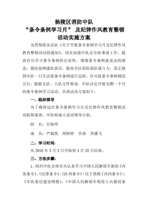 杨陵区消防中队“条令条例学习月”及纪律作风教育整顿活动实施方案