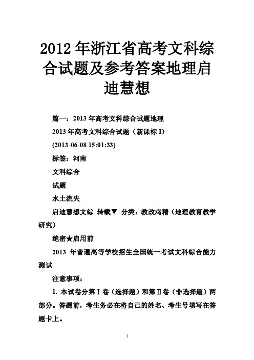 2012年浙江省高考文科综合试题及参考答案地理启迪慧想