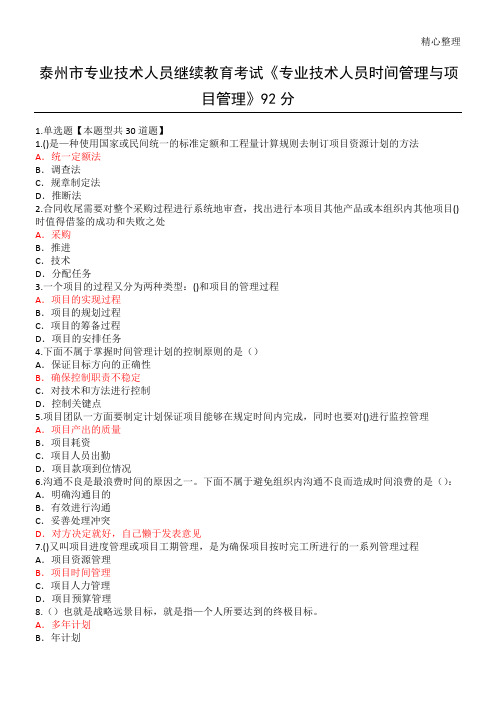 泰州市专业技术经验人员继续教育考试《专业技术经验人员时间管理与项目管理》一92分