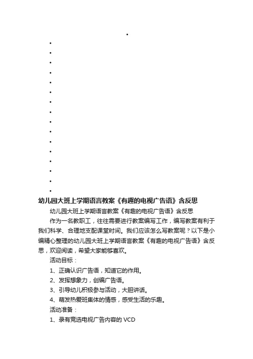 幼儿园大班上学期语言教案《有趣的电视广告语》含反思