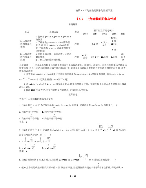 (浙江专)高考数学一轮复习第四章三角函数4.2三角函数的图象与性质学案