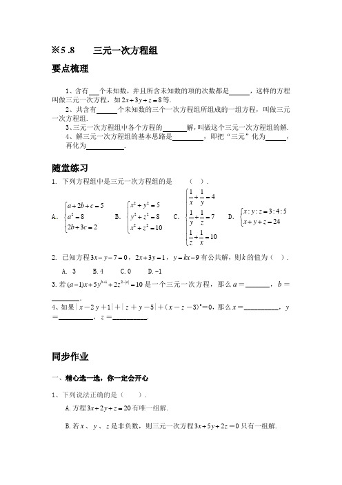 新北师大版八年级数学上册练习：5.8三元一次方程组