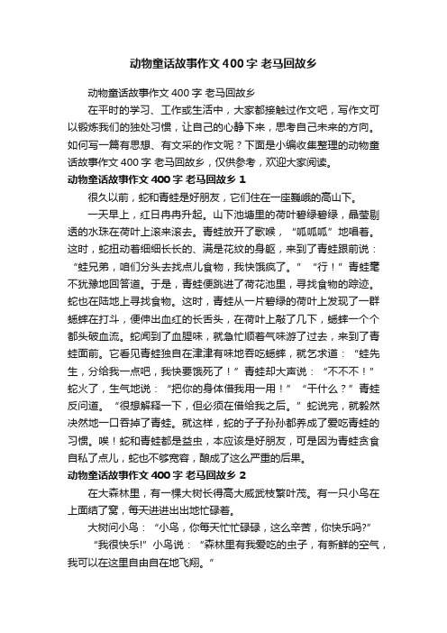 动物童话故事作文400字老马回故乡