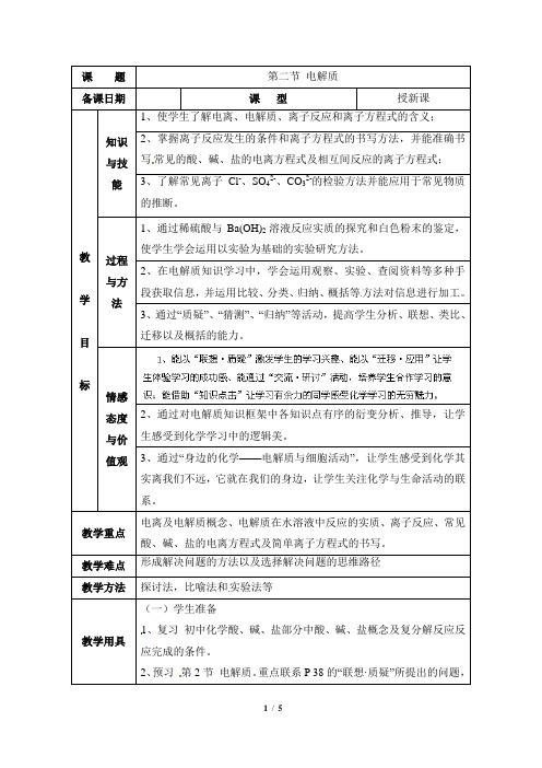 《电解质在水溶液中的反应》参考教案