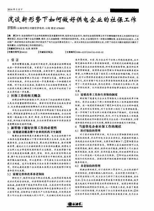 浅谈新形势下如何做好供电企业的社保工作