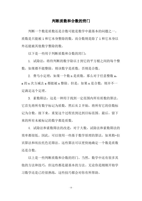 判断质数和合数的窍门