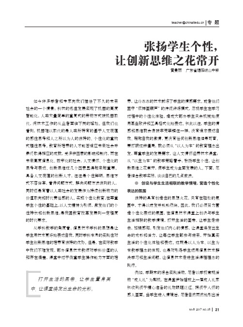 张扬学生个性,让创新思维之花常开