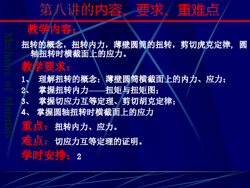 材料力学  圆轴扭转内力、应力