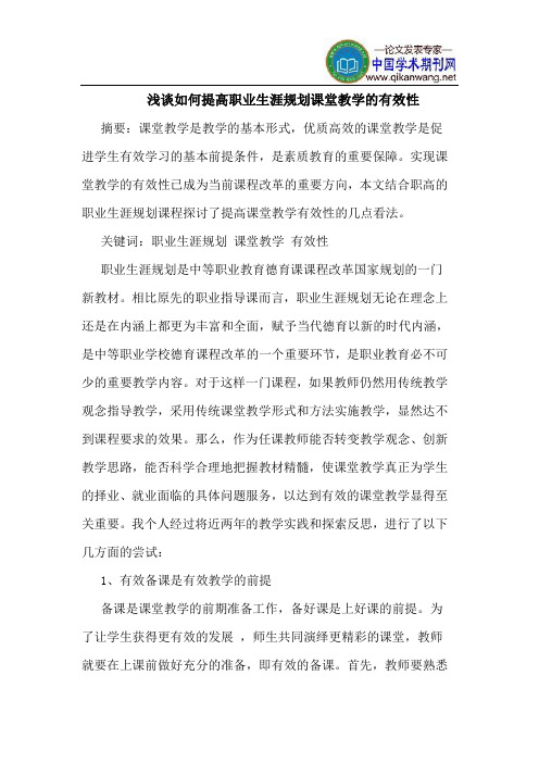 如何提高职业生涯规划课堂教学的有效性