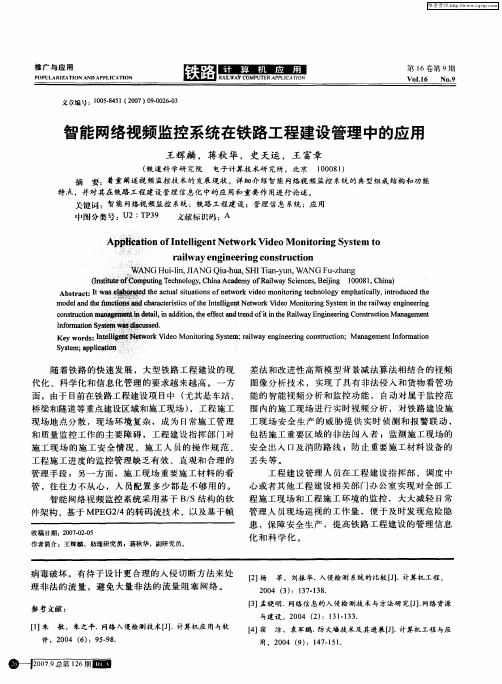 智能网络视频监控系统在铁路工程建设管理中的应用