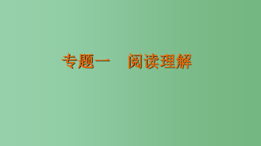 高考英语二轮复习考前三个月专题一阅读理解