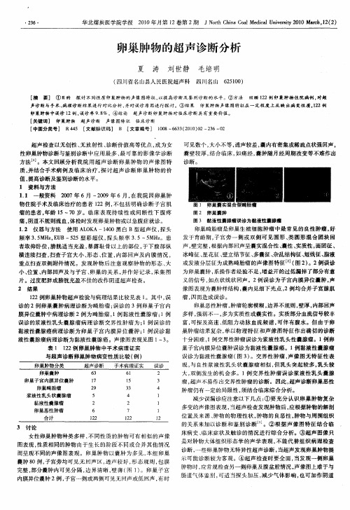 卵巢肿物的超声诊断分析