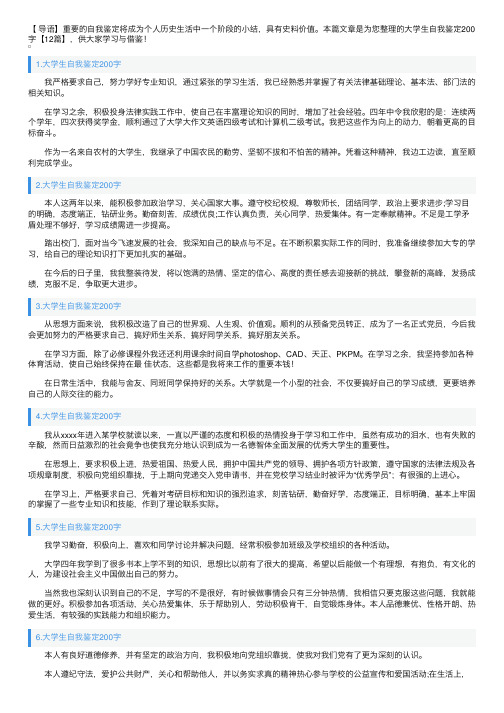 大学生自我鉴定200字【12篇】