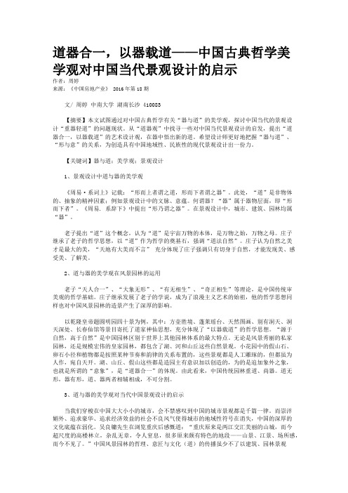 道器合一,以器载道——中国古典哲学美学观对中国当代景观设计的启示