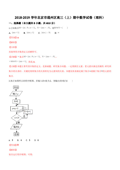 北京市通州区2019届高三上学期期中考试数学(理)试题(精品解析)