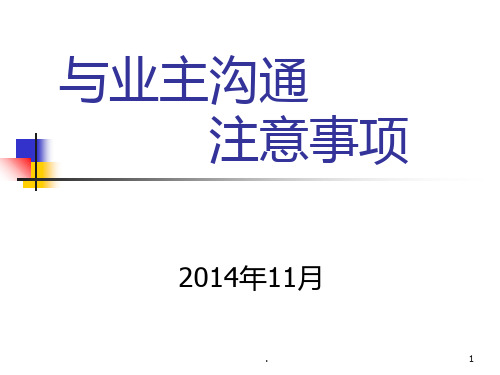 与业主沟通注意事PPT课件