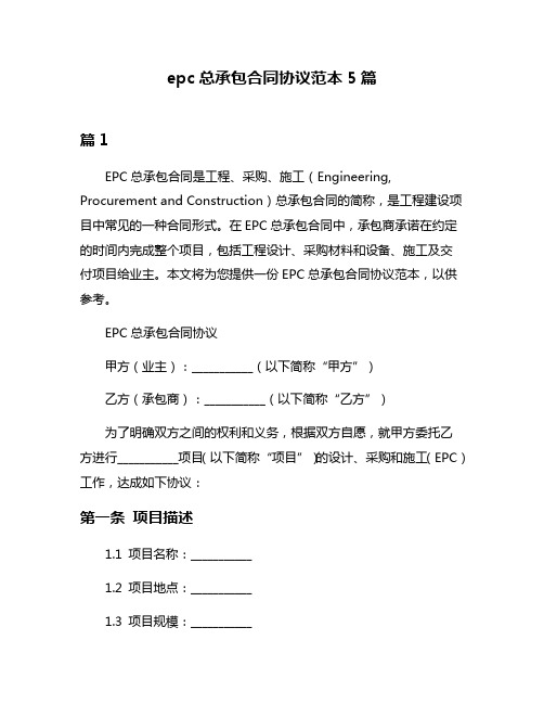 epc总承包合同协议范本5篇