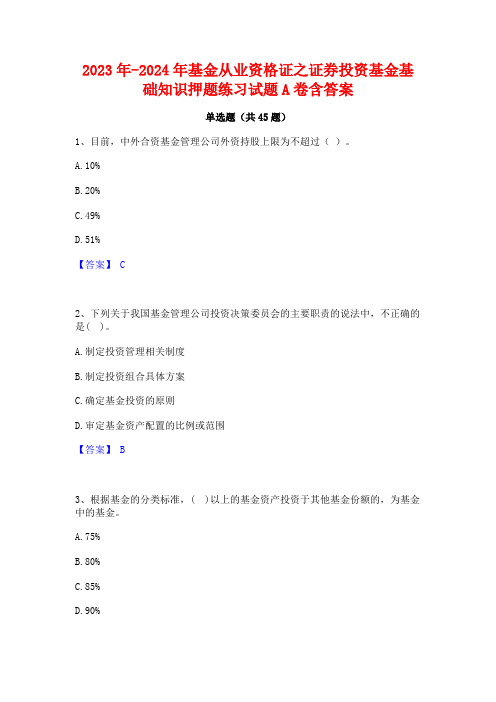 2023年-2024年基金从业资格证之证券投资基金基础知识押题练习试题A卷含答案