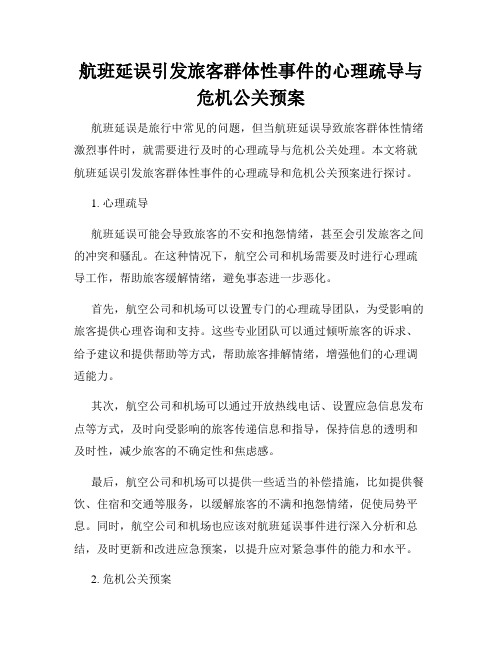 航班延误引发旅客群体性事件的心理疏导与危机公关预案