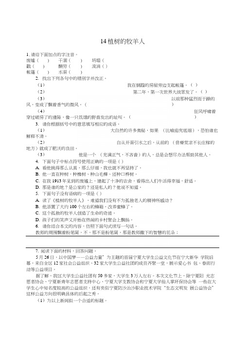 七年级人教版语文上册14植树的牧羊人练习题及答案初一语文试题.docx