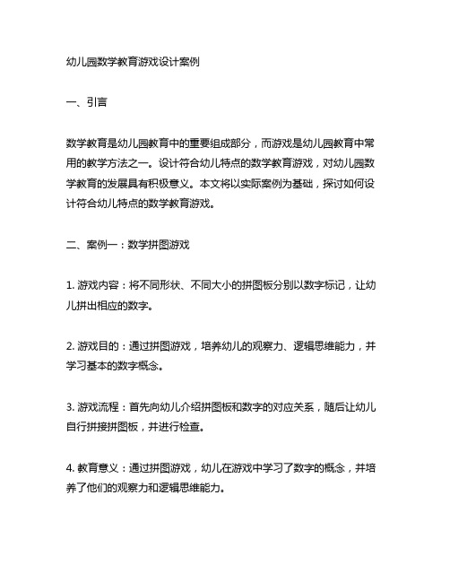 幼儿园数学教育游戏设计案例 数学教育