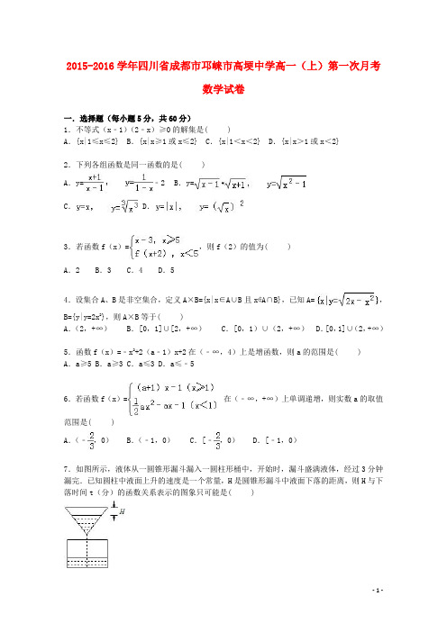 四川省成都市邛崃市高埂中学高一数学上学期第一次月考试卷(含解析)