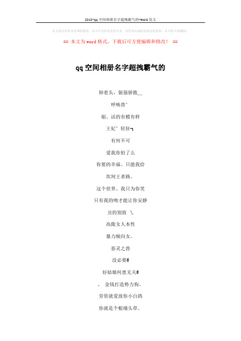 2018-qq空间相册名字超拽霸气的-word范文 (6页)