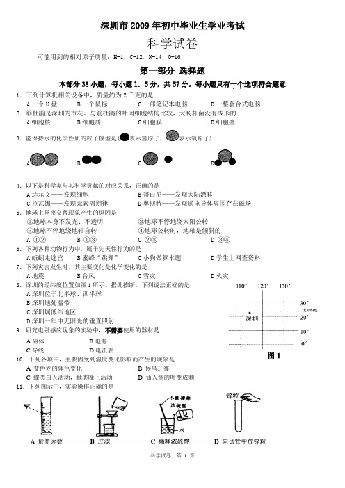 2009深圳中考科学试题(排好版)