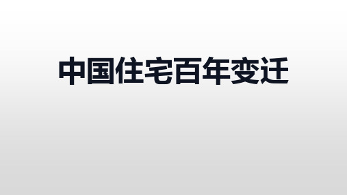 人教版高中历史必修2第五单元第活动探究课课 中国民生百年变迁课件(共27张PPT)