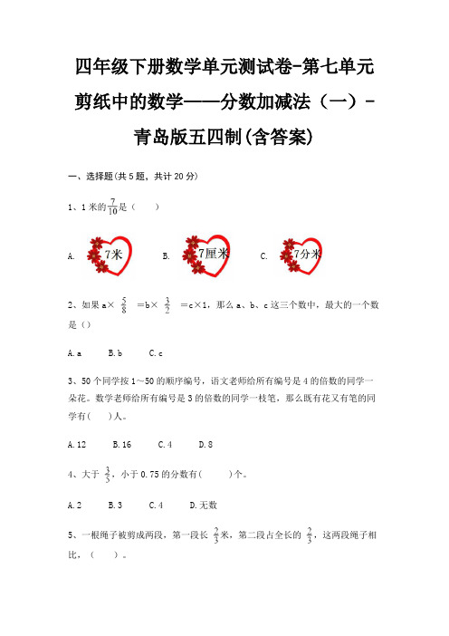 四年级下册数学单元测试卷-第七单元 剪纸中的数学——分数加减法(一)-青岛版五四制(含答案)