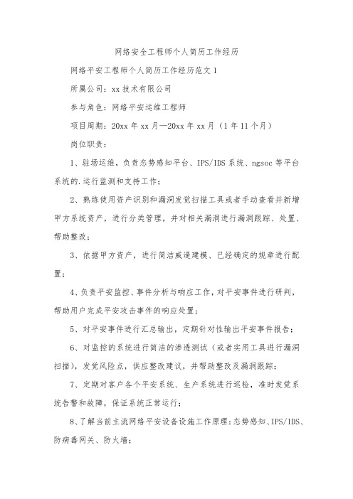 网络安全工程师个人简历工作经历