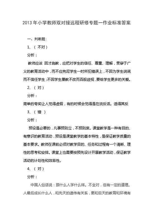 2013年小学教师双对接远程研修专题一作业标准答案