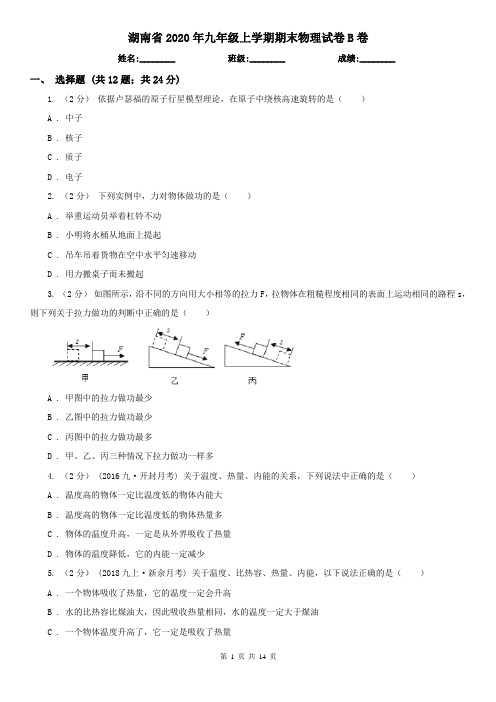湖南省2020年九年级上学期期末物理试卷B卷