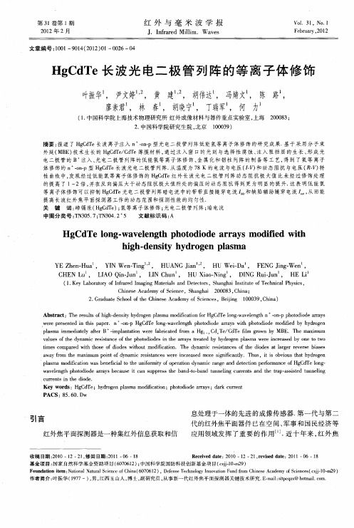 HgCdTe长波光电二极管列阵的等离子体修饰