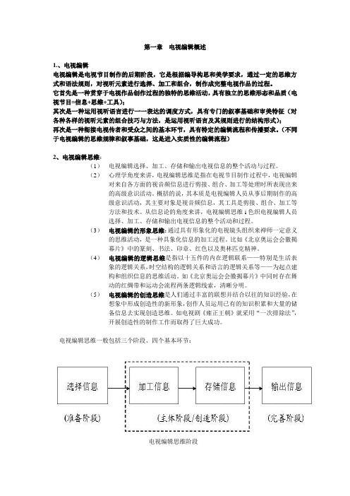 第一章  电视编辑概述